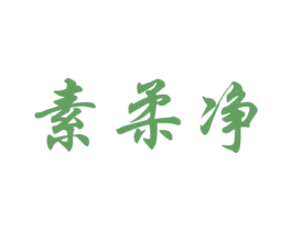 素柔净 第16类办公工具商标图样