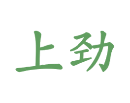 上劲 第10类医疗器械商标图样