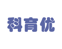 科育优 第41类教育娱乐商标图样