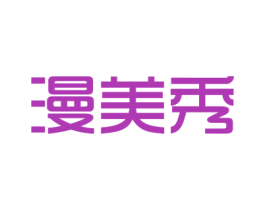 漫美秀 第14类珠宝钟表商标图样