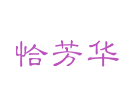 恰芳华 第44类医疗园艺商标图样