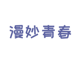 漫妙青春 第14类珠宝钟表商标图样