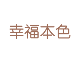 幸福本色 第10类医疗器械商标图样