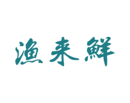 渔来鲜 第28类体育玩具商标图样