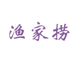 渔家捞 第43类餐饮酒店商标图样