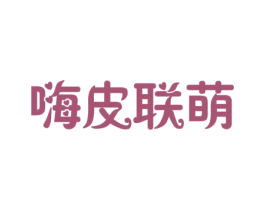 嗨皮联萌 第31类水果花木商标图样