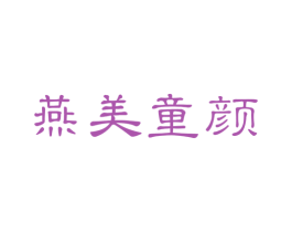 燕美童颜 第29类食品商标图样