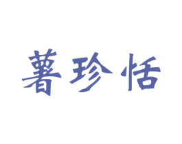 薯珍恬 第31类水果花木商标图样