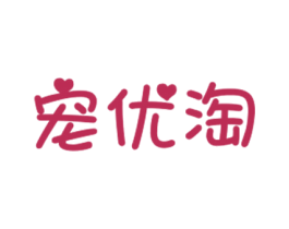 宠优淘 第31类水果花木商标图样