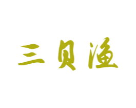 三贝渔 第43类餐饮酒店商标图样