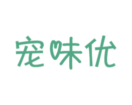 宠味优 第31类水果花木商标图样