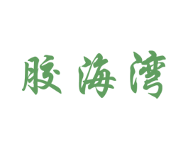 胶海湾 第29类食品商标图样