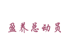 盈养总动员 第29类食品商标图样