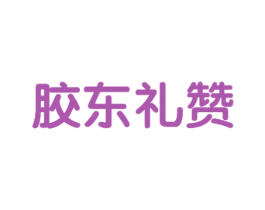 胶东礼赞 第29类食品商标图样