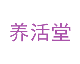 养活堂 第5类医药商标图样
