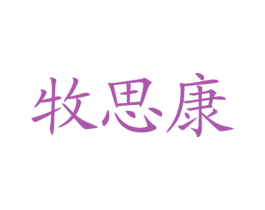 牧思康 第29类食品商标图样