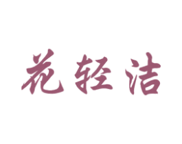 花轻洁 第5类医药商标图样
