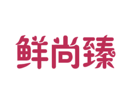 鲜尚臻 第29类食品商标图样