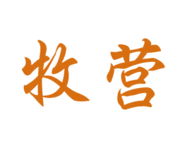 牧营 第29类食品商标图样