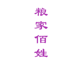 粮家佰姓 第33类酒商标图样