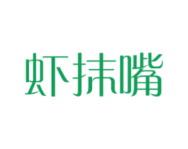 虾抹嘴 第29类食品商标图样