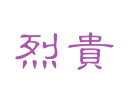 烈贵 第33类酒商标图样