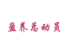 盈养总动员 第5类医药商标图样