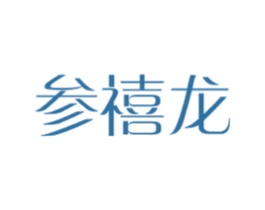 参禧龙 第29类食品商标图样
