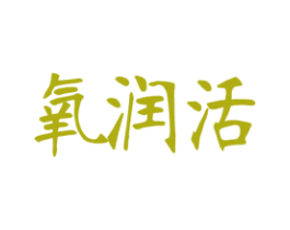 氧润活 第32类啤酒饮料商标图样