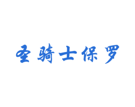 圣骑士保罗 第33类酒商标图样