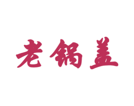 老锅盖 第43类餐饮酒店商标图样