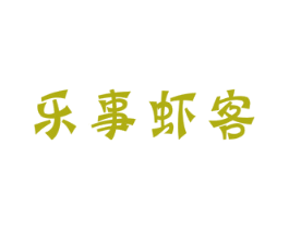 乐事虾客 第43类餐饮酒店商标图样