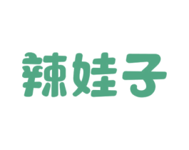 辣娃子 第29类食品商标图样