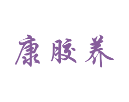康胶养 第30类小食配料商标图样