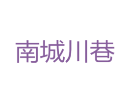南城川巷 第43类餐饮酒店商标图样