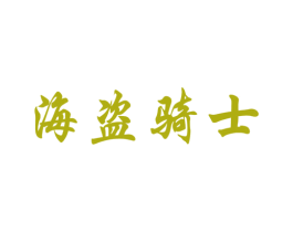 海盗骑士 第33类酒商标图样