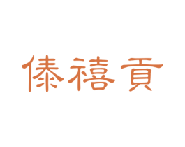 傣禧贡 第30类小食配料商标图样