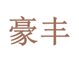 豪丰 第33类酒商标图样