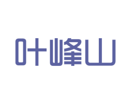 叶峰山 第30类小食配料商标图样