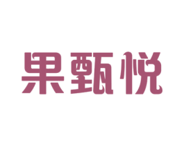 果甄悦 第32类啤酒饮料商标图样