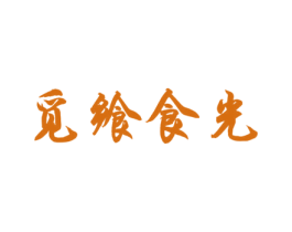 觅飨食光 第30类小食配料商标图样