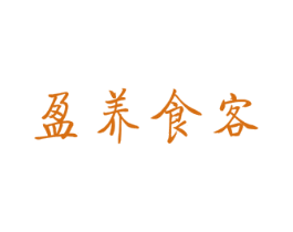 盈养食客 第31类水果花木商标图样