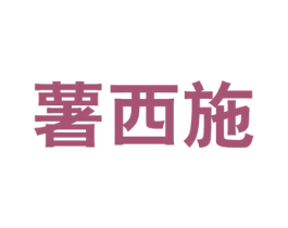 薯西施 第43类餐饮酒店商标图样