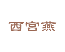 西宫燕 第29类食品商标图样