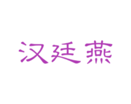 汉廷燕 第29类食品商标图样