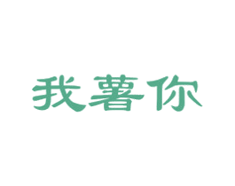我薯你 第29类食品商标图样