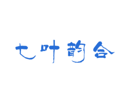 七叶韵合 第30类小食配料商标图样