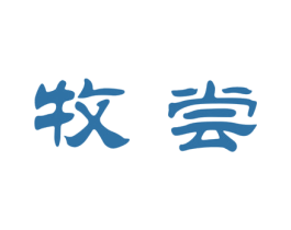 牧尝 第29类食品商标图样