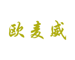 欧麦威 第30类小食配料商标图样