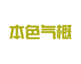 本色气概 第33类酒商标图样